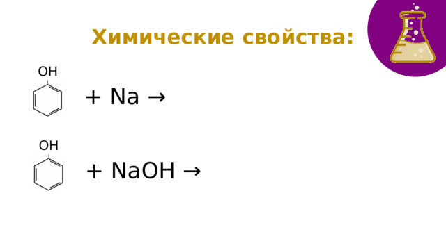 Химические свойства: ОН + Na →  ОН + NaОН →  