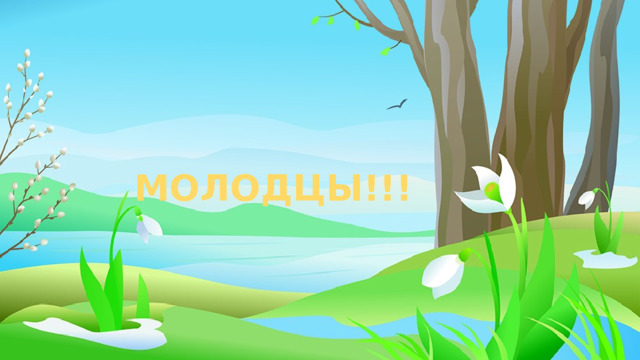 МОЛОДЦЫ!!! 