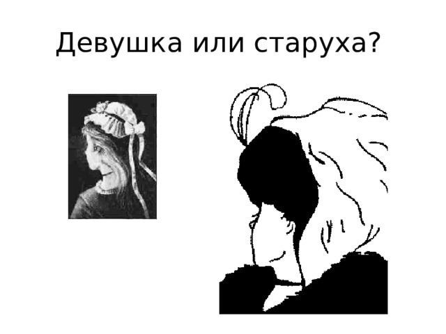 Девушка или старуха? 