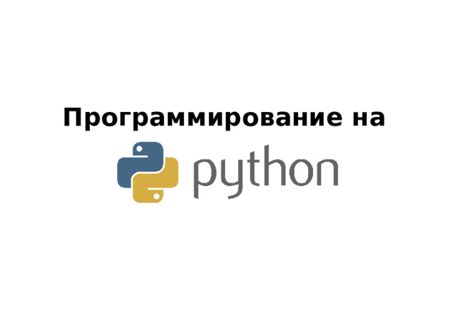 Программирование на 
