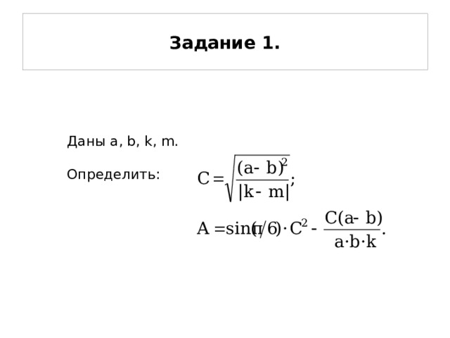 Задание 1. Даны a, b, k, m. Определить: 25 