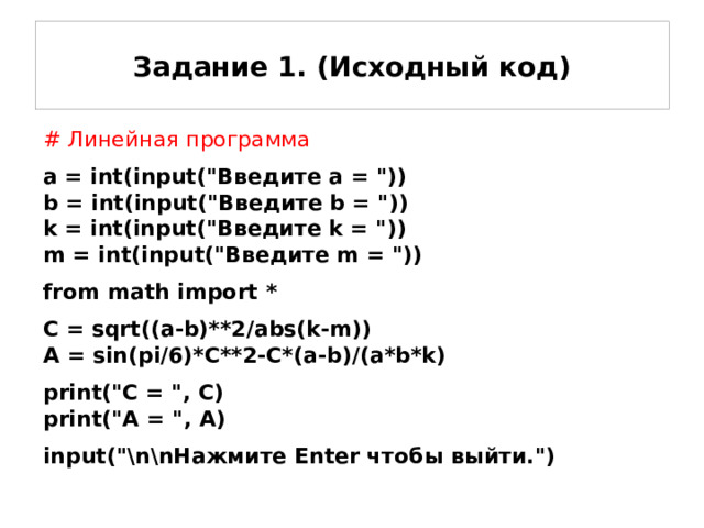 Задание 1. (Исходный код) # Линейная программа a = int(input(