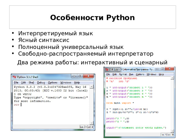 Особенности Python Интерпретируемый язык Ясный синтаксис Полноценный универсальный язык Свободно-распространяемый интерпретатор Два режима работы: интерактивный и сценарный Интерпретируемый язык  – нет процесса компиляции, интерпретатор выполняет код строка за строкой 4 