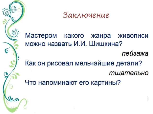 Сочинение мои впечатления от картины шишкина рожь 4 класс презентация