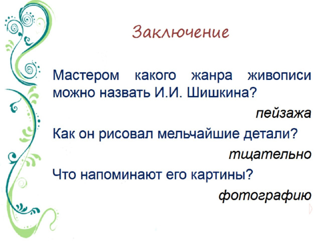 Сочинение мои впечатления от картины шишкина рожь 4 класс презентация