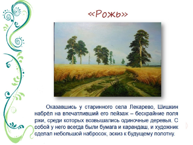 Сочинение по картине шишкина рожь 4 класс. Сочинение по картине рожь. В картине рожь Шишкина воздушная перспектива. Сочинение по картине рожь Шишкин. Картины для сочинения 4 класс.