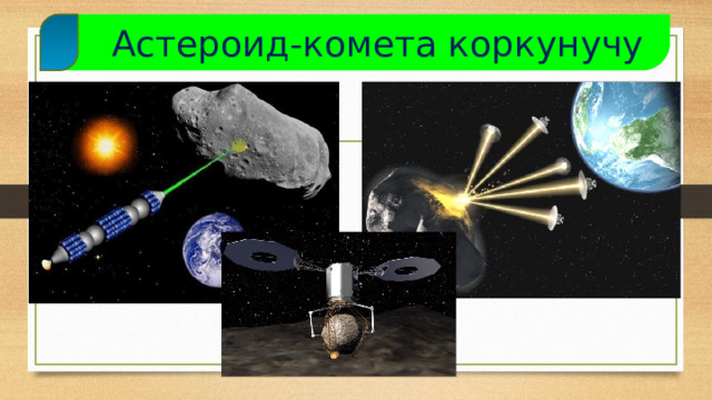  Астероид-комета коркунучу  