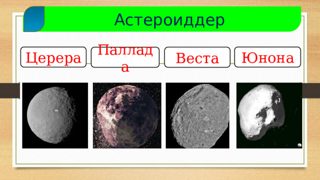  Астероиддер Церера Юнона Веста Паллада  