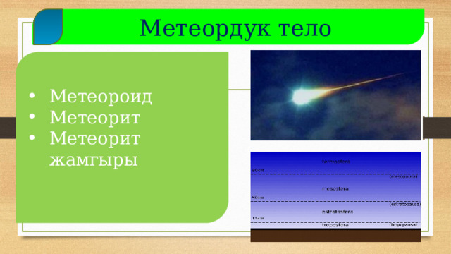  Метеордук тело Метеороид Метеорит Метеорит жамгыры  