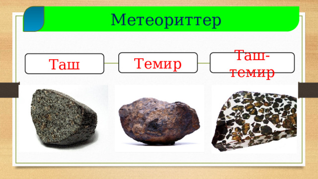  Метеориттер Темир Таш-темир Таш  