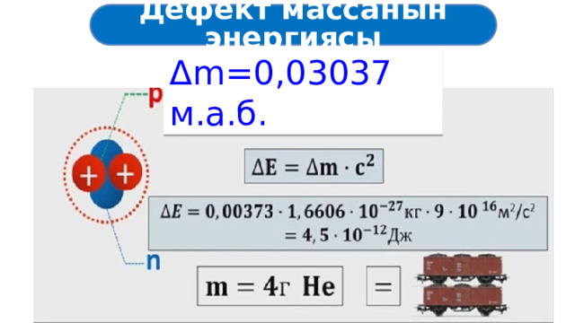 Дефект массанын энергиясы Δm=0,03037 м.а.б. 