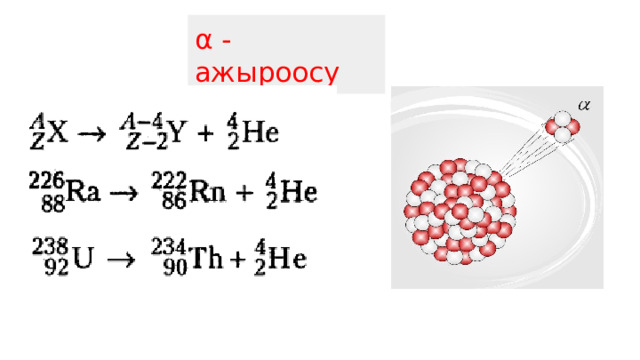 α - ажыроосу 