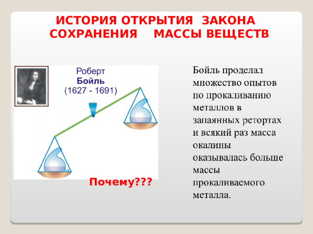 ИСТОРИЯ ОТКРЫТИЯ ЗАКОНА СОХРАНЕНИЯ МАССЫ ВЕЩЕСТВ Почему??? 