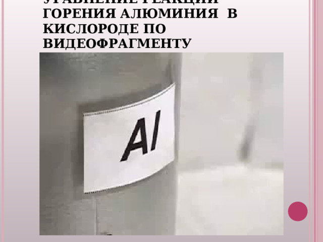 Уравнение горения алюминия