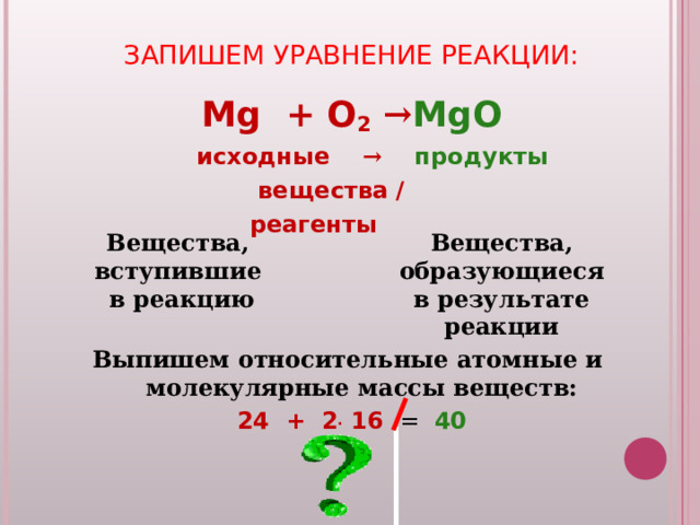 Mg o2 уравнение химической. Произведение двух чисел. Чему равно произведение чисел. Вычислите произведение выражения. Чему равно значение выражения.