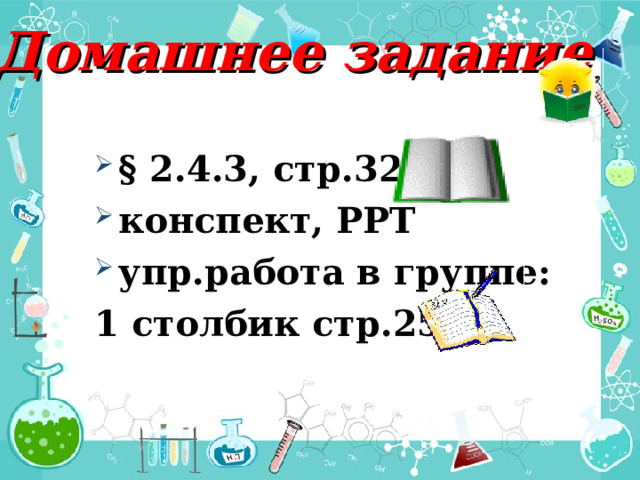 Домашнее задание  § 2.4.3, стр.32 конспект, PPT упр.работа в группе: 1 столбик стр.25   