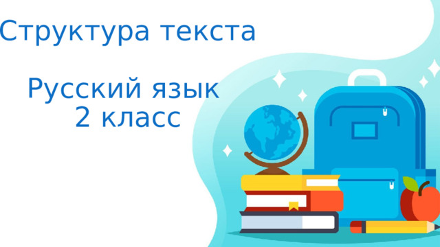 Структура текста  Русский язык  2 класс 
