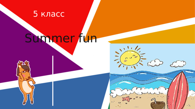 Презентация summer fun