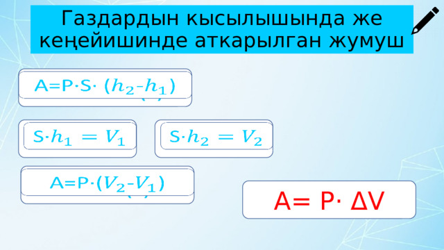 Газдардын кысылышында же кеңейишинде аткарылган жумуш A=P·S· (-)   S·   S·   A=P·(-)   A= P· ΔV 