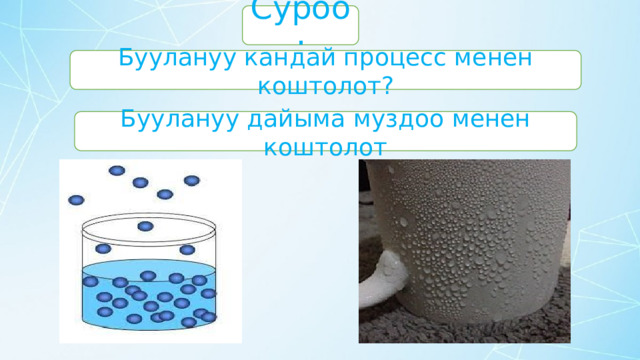 Суроо: Буулануу кандай процесс менен коштолот? Буулануу дайыма муздоо менен коштолот 