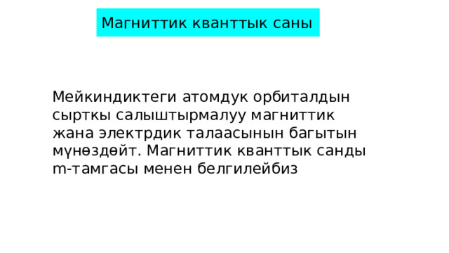 Магниттик кванттык саны Мейкиндиктеги атомдук орбиталдын сырткы салыштырмалуу магниттик жана электрдик талаасынын багытын мүнөздөйт. Магниттик кванттык санды m-тамгасы менен белгилейбиз 