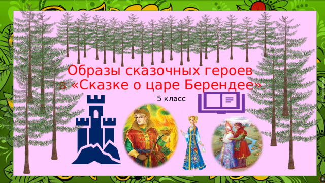 Образы сказочных героев  в «Сказке о царе Берендее». 5 класс 