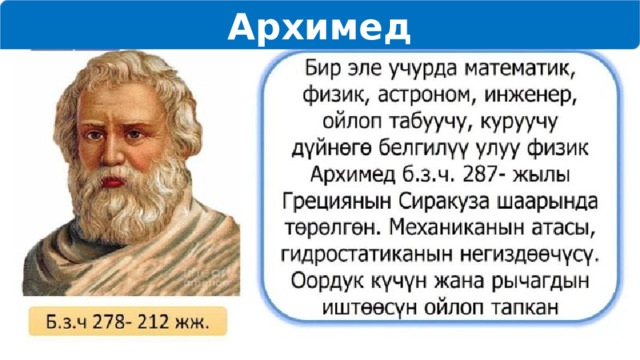 Архимед 