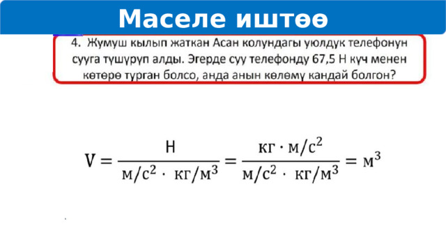 Маселе иштөө 