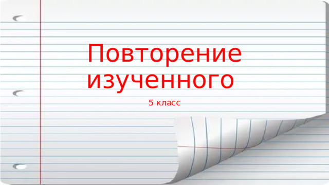 Повторение изученного 5 класс 