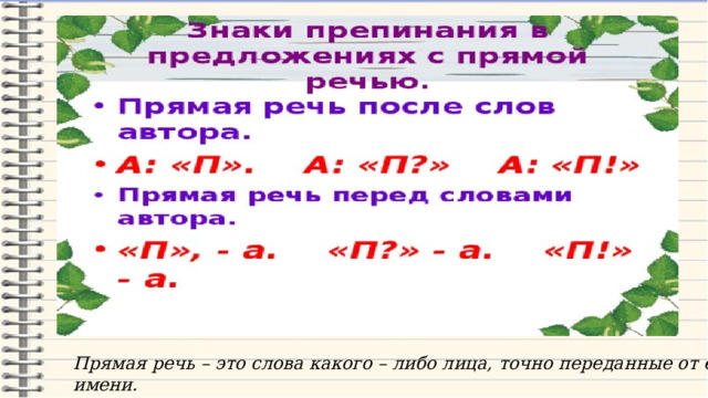 Прямая речь – это слова какого – либо лица, точно переданные от его имени. 
