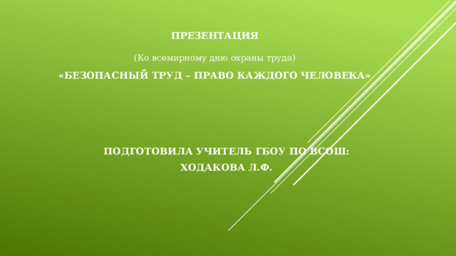 Безопасный труд право каждого человека презентация