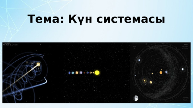 Тема: Күн системасы 