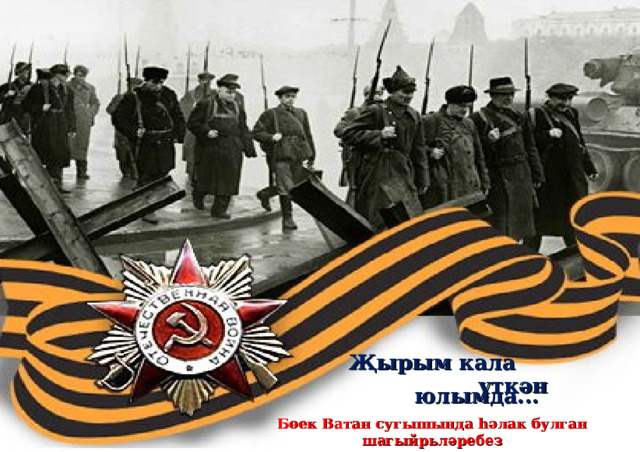 Җырым кала  үткән юлымда... Бөек Ватан сугышында һәлак булган шагыйрьләребез 