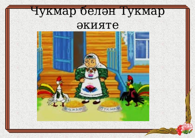 Чукмар белән Тукмар әкияте 