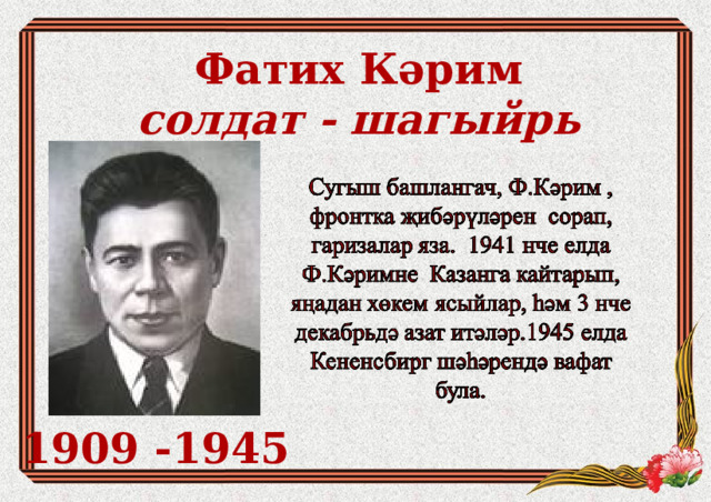 Фатих Кәрим  солдат - шагыйр ь 1909 -1945 