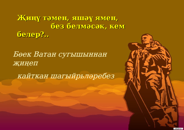Җиңү тәмен, яшәү ямен,  без белмәсәк, кем белер?.. Бөек Ватан сугышыннан җиңеп кайткан шагыйрьләребез 