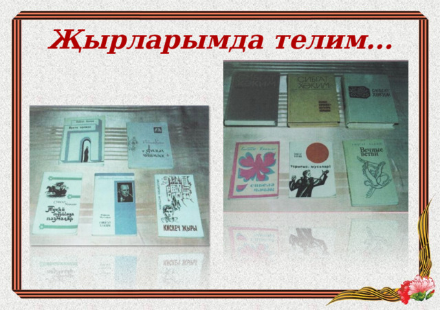 Җырларымда телим... 