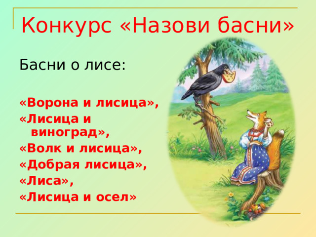 Конкурс «Назови басни» Басни о лисе: «Ворона и лисица», «Лисица и виноград», «Волк и лисица», «Добрая лисица», «Лиса», «Лисица и осел» 