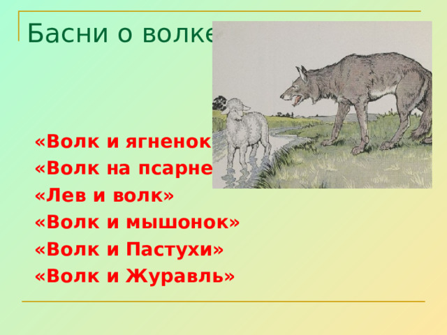 Волк и ягненок презентация 5 класс