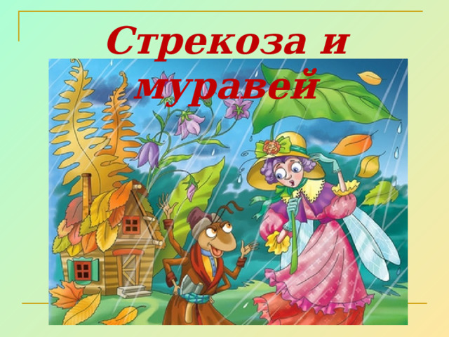 Стрекоза и муравей 