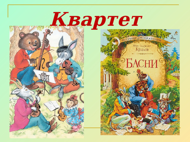 Квартет 