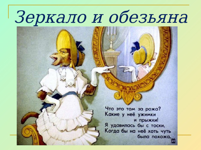 Зеркало и обезьяна 