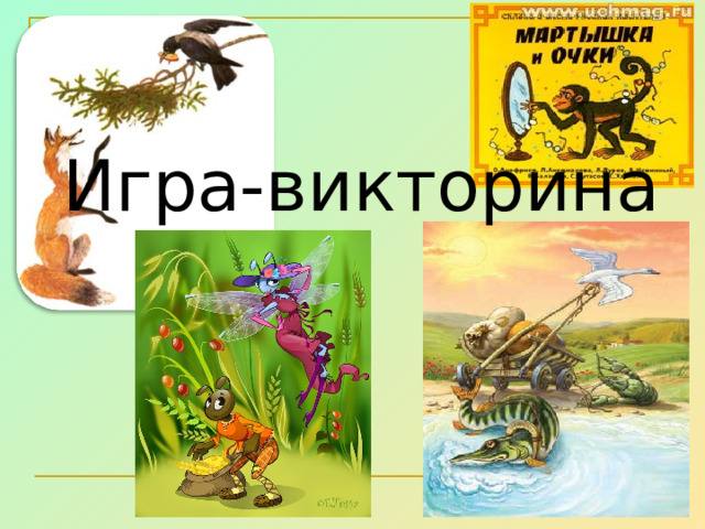 Игра-викторина 