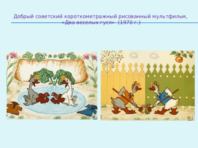 Добрый советский короткометражный рисованный мультфильм,   «Два веселых гуся» (1970 г.) 