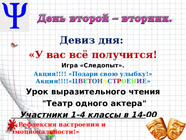 Девиз дня: «У вас всё получится! Игра «Следопыт». Акция!!!! «Подари свою улыбку!» Акция!!!!«Ц В Е Т О Н А С Т Р О Е Н И Е» Урок выразительного чтения  