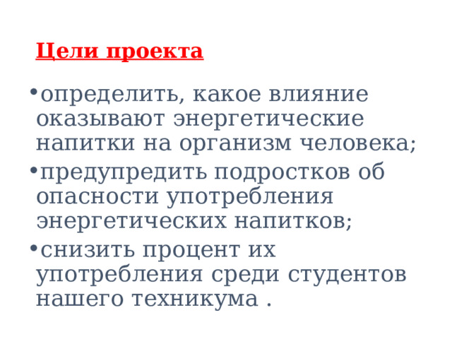 Презентация влияние энергетических напитков на организм подростка