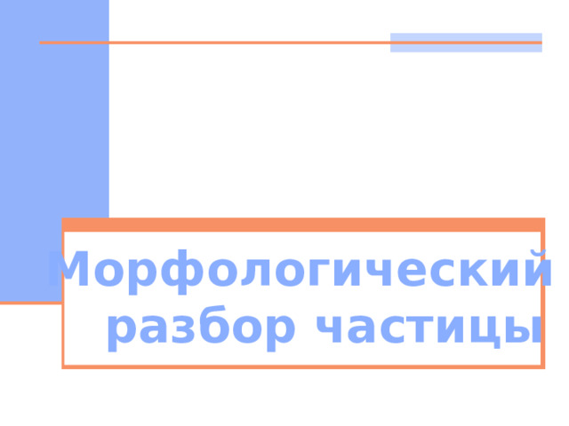 Морфологический разбор частицы 