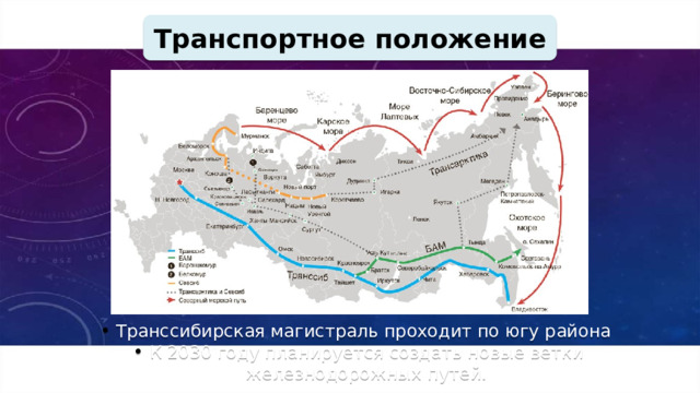 Транспортное положение Транссибирская магистраль проходит по югу района К 2030 году планируется создать новые ветки железнодорожных путей. 