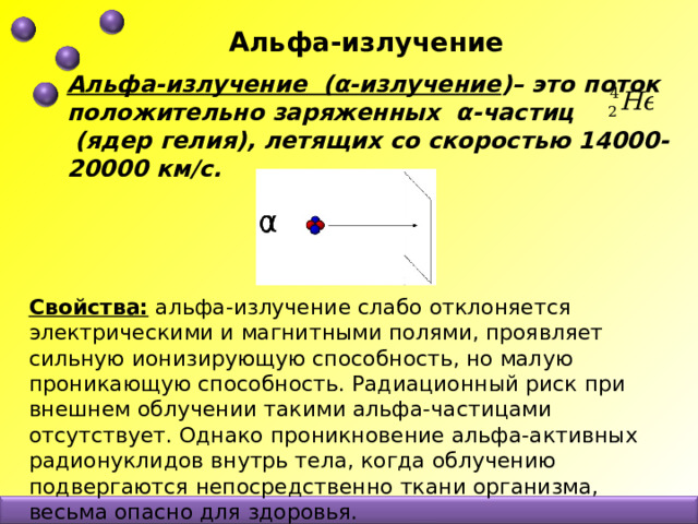 Альфа излучение какой поток. Альфа излучение. Излучение Альфа частиц. Свойства Альфа лучей. Свойства Альфа излучения.