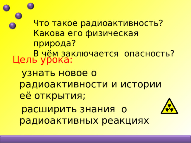 Радиоактивность презентация 11 класс физика